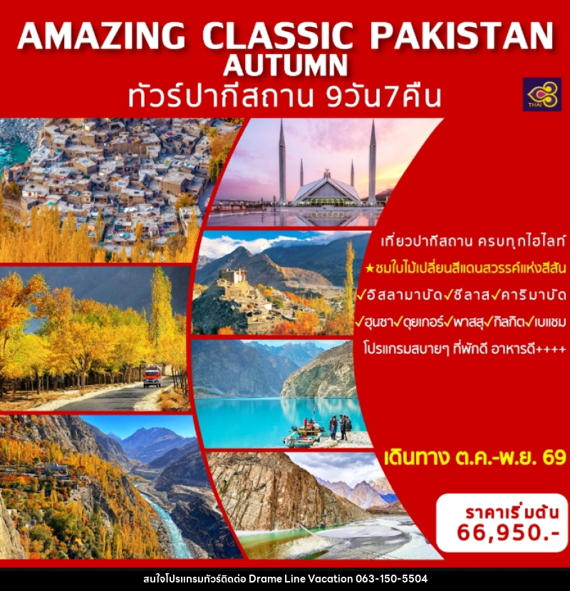 ทัวร์ปากีสถาน AMAZING CLASSIC PAKISTAN AUTUMN - DREAMLINE VACATION COMPANY LIMITED