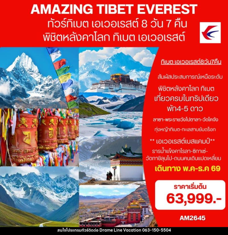 ทัวร์ทิเบต (เอเวอเรสต์)  AMAZING EVEREST TIBET พิชิตหลังคาโลก ทิเบต เอเวอเรสต์ - DREAMLINE VACATION COMPANY LIMITED