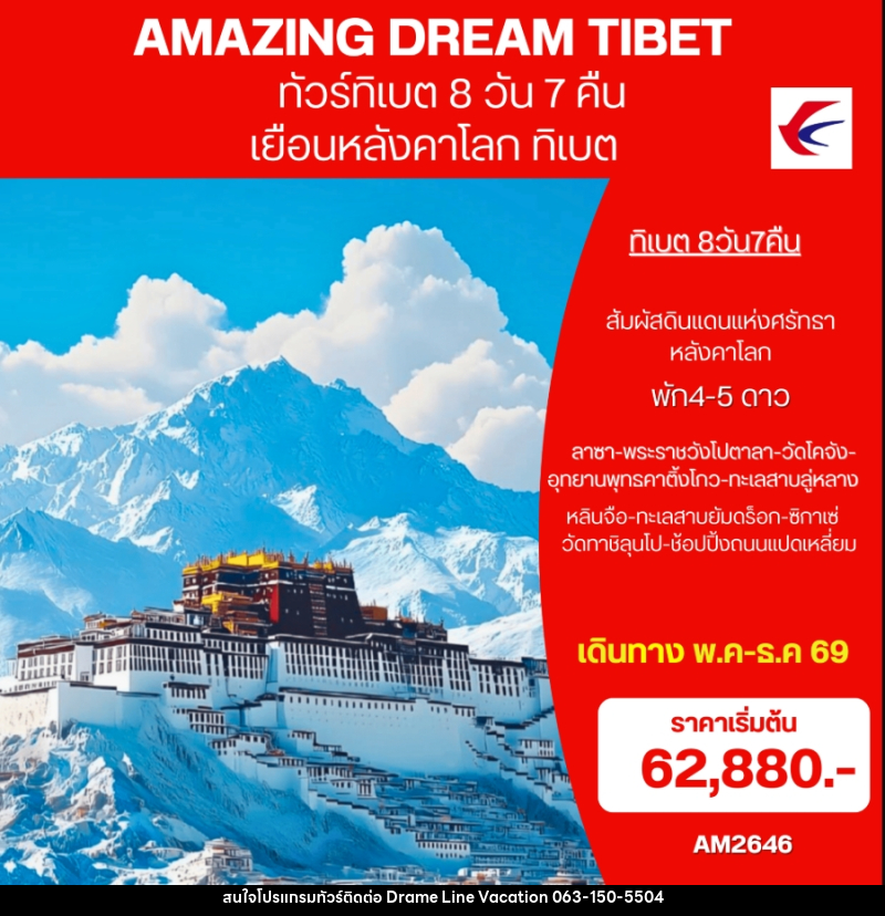 ทัวร์ทิเบต AMAZING DREAM TIBET เยือนหลังคาโลก ทิเบต - DREAMLINE VACATION COMPANY LIMITED ทัวร์ทิเบต AMAZING DREAM TIBET เยือนหลังคาโลก ทิเบต - DREAMLINE VACATION COMPANY LIMITED