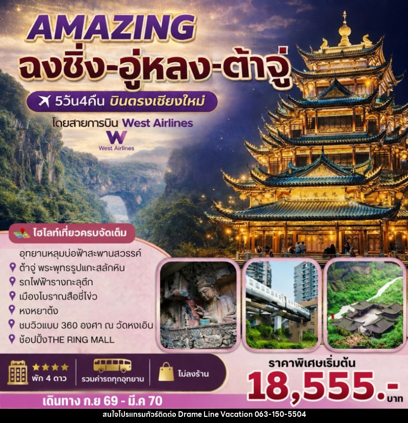 ทัวร์จีน AMAZING ฉงชิ่ง-อู่หลง-ต้าจู๋ - DREAMLINE VACATION COMPANY LIMITED ทัวร์จีน AMAZING ฉงชิ่ง-อู่หลง-ต้าจู๋ - DREAMLINE VACATION COMPANY LIMITED