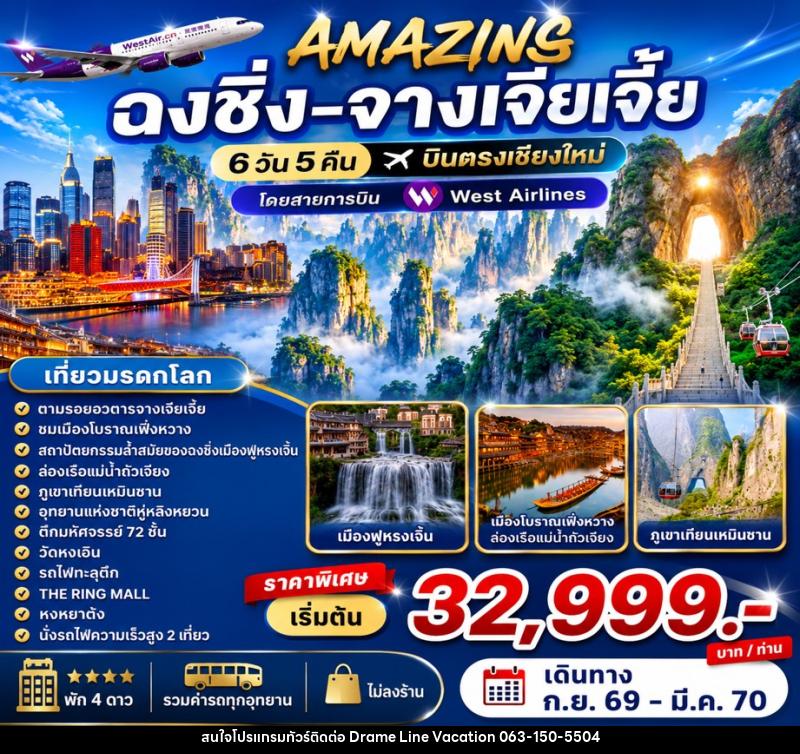 ทัวร์จีน AMAZING ฉงชิ่ง-จางเจียเจี้ย บินตรงเชียงใหม่ - DREAMLINE VACATION COMPANY LIMITED ทัวร์จีน AMAZING ฉงชิ่ง-จางเจียเจี้ย บินตรงเชียงใหม่ - DREAMLINE VACATION COMPANY LIMITED