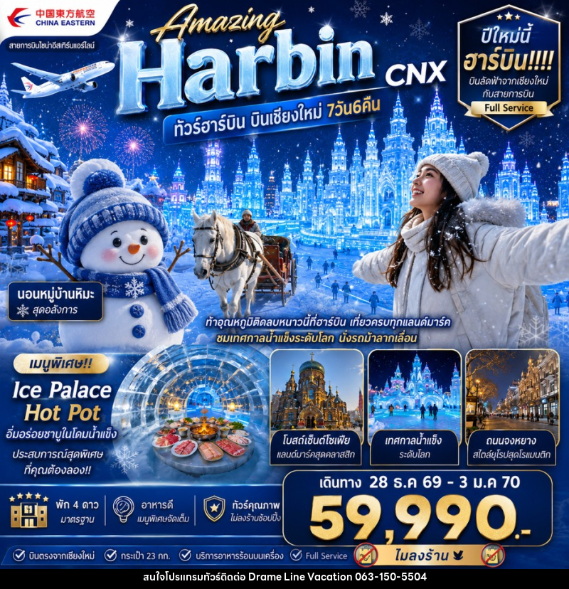 ทัวร์จีน Amazing Harbin CNX ทัวร์ฮาร์บิน บินเชียงใหม่ - DREAMLINE VACATION COMPANY LIMITED ทัวร์จีน Amazing Harbin CNX ทัวร์ฮาร์บิน บินเชียงใหม่ - DREAMLINE VACATION COMPANY LIMITED