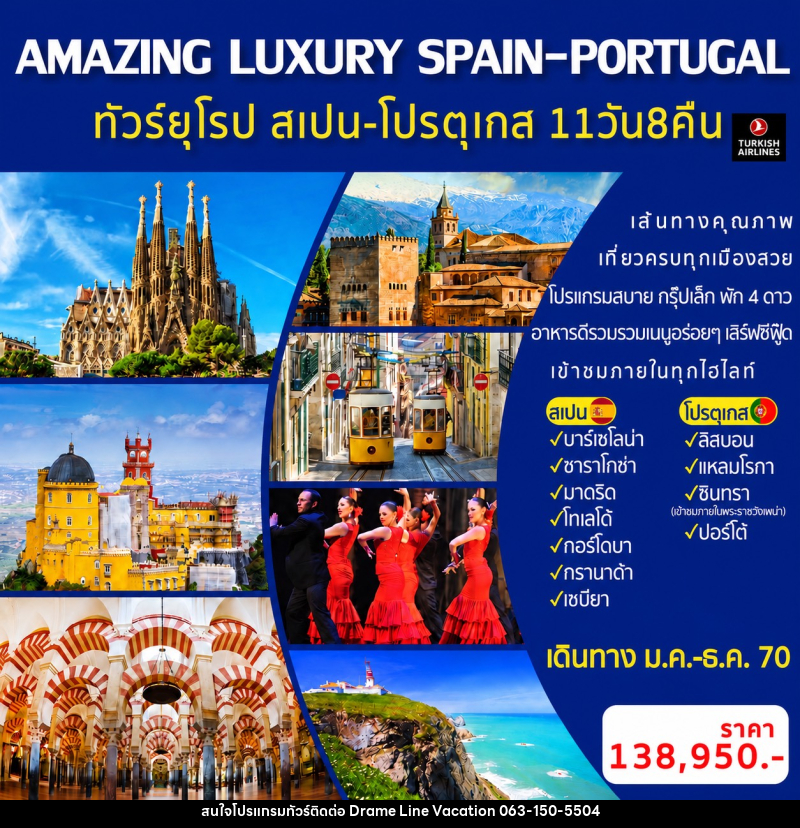 ทัวร์ยุโรป AMAZING LUXURY SPAIN-PORTUGAL - DREAMLINE VACATION COMPANY LIMITED