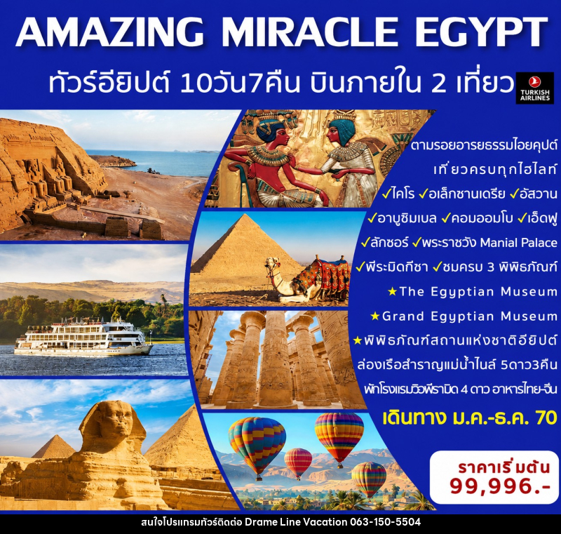 ทัวร์อียิปต์  AMAZING MIRACLE EGYPT - DREAMLINE VACATION COMPANY LIMITED