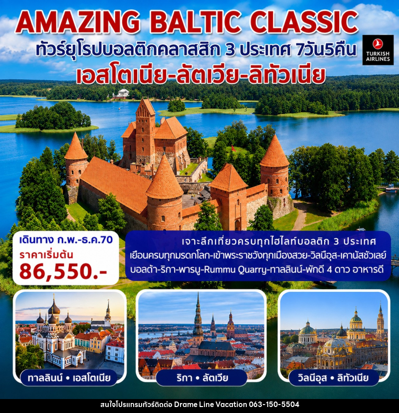 ทัวร์ยุโรป AMAZING BALTIC CLASSIC ทัวร์ยุโรปบอลติกคลาสสิก 3 ประเทศ - DREAMLINE VACATION COMPANY LIMITED