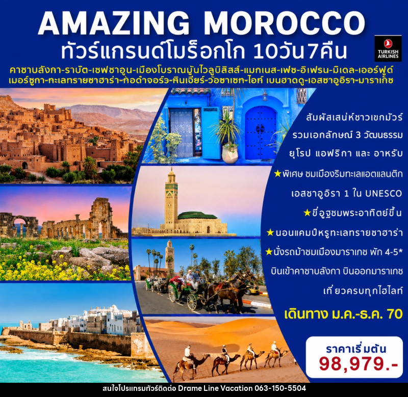 ทัวร์โมร็อกโค AMAZING MOROCCO ทัวร์แกรนด์โมร็อกโค - DREAMLINE VACATION COMPANY LIMITED ทัวร์โมร็อกโค AMAZING MOROCCO ทัวร์แกรนด์โมร็อกโค - DREAMLINE VACATION COMPANY LIMITED