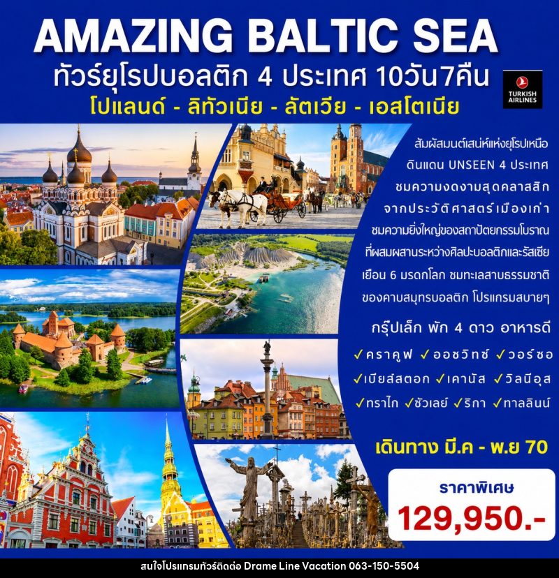 ทัวร์ยุโรป AMAZING BALTIC SEA ทัวร์ยุโรปบอลติก 4 ประเทศ - DREAMLINE VACATION COMPANY LIMITED ทัวร์ยุโรป AMAZING BALTIC SEA ทัวร์ยุโรปบอลติก 4 ประเทศ - DREAMLINE VACATION COMPANY LIMITED