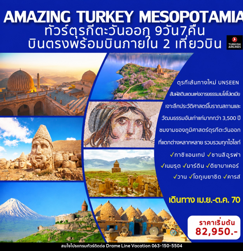 ทัวร์ตุรกี AMAZING TURKEY MESOPOTAMIA ทัวร์ตุรกีตะวันออก (เส้นทางอันซีน) - DREAMLINE VACATION COMPANY LIMITED