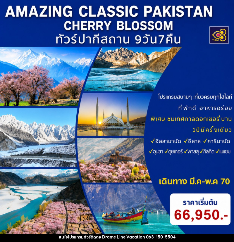 ทัวร์ปากีสถาน AMAZING CLASSIC PAKISTAN SPECIAL CHERRY BLOSSOM - DREAMLINE VACATION COMPANY LIMITED ทัวร์ปากีสถาน AMAZING CLASSIC PAKISTAN SPECIAL CHERRY BLOSSOM - DREAMLINE VACATION COMPANY LIMITED