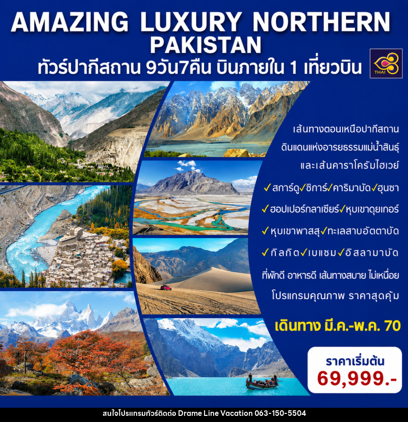 ทัวร์ปากีสถาน AMAZING LUXURY NORTHERN PAKISTAN - DREAMLINE VACATION COMPANY LIMITED