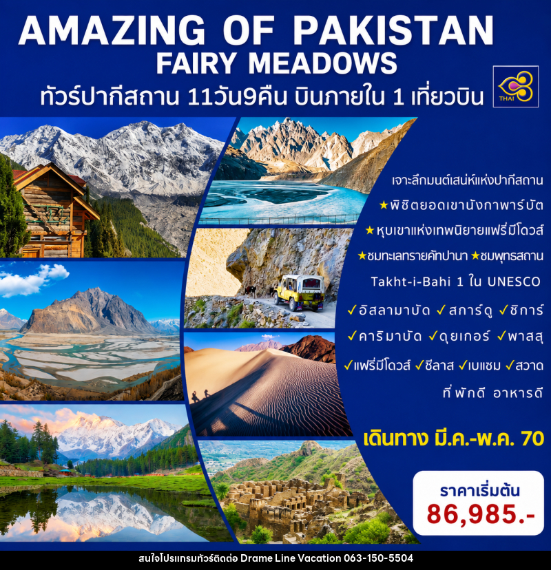 ทัวร์ปากีสถาน AMAZING OF PAKISTAN - DREAMLINE VACATION COMPANY LIMITED ทัวร์ปากีสถาน AMAZING OF PAKISTAN - DREAMLINE VACATION COMPANY LIMITED