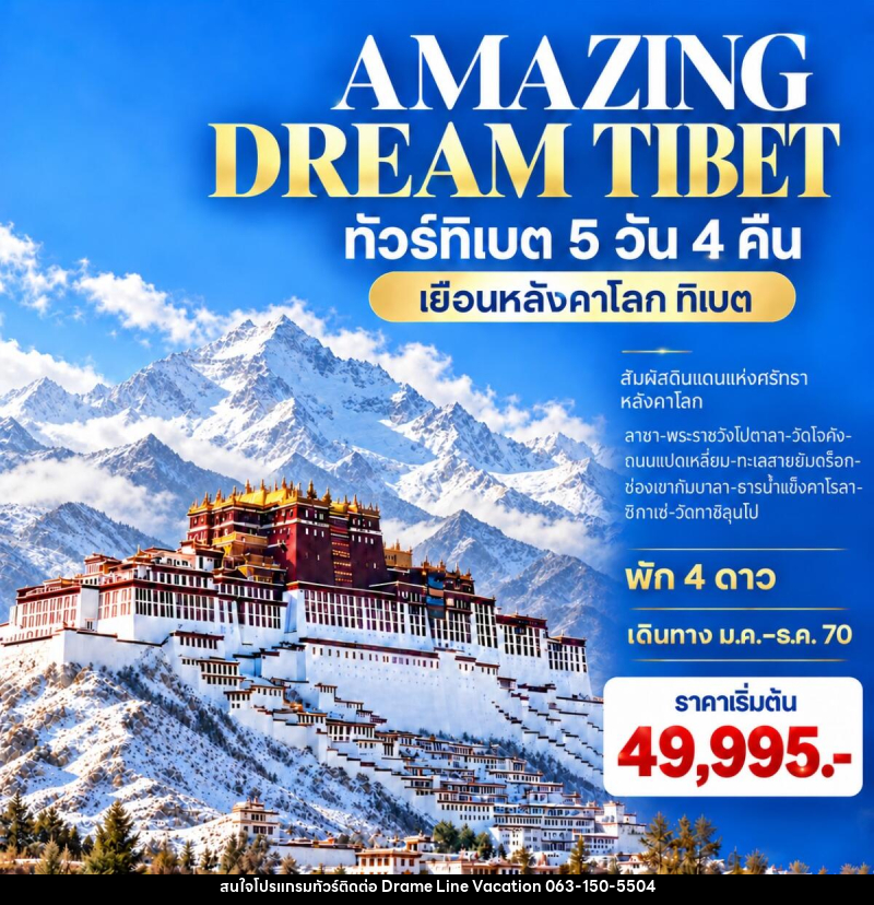 ทัวร์ทิเบต AMAZING DREAM TIBET - DREAMLINE VACATION COMPANY LIMITED ทัวร์ทิเบต AMAZING DREAM TIBET - DREAMLINE VACATION COMPANY LIMITED