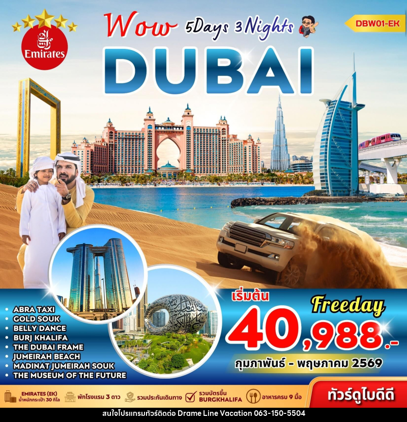 ทัวร์ดูไบ Wow DUBAI - DREAMLINE VACATION COMPANY LIMITED ทัวร์ดูไบ Wow DUBAI - DREAMLINE VACATION COMPANY LIMITED