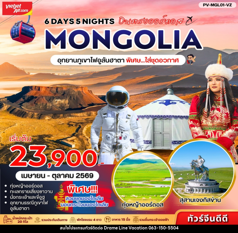 ทัวร์มองโกเลีย บินตรงออร์ดอส MONGOLIA อุทยานภูเขาไฟอูลันฮาตา พิเศษ...ใส่ชุดอวกาศ - DREAMLINE VACATION COMPANY LIMITED ทัวร์มองโกเลีย บินตรงออร์ดอส MONGOLIA อุทยานภูเขาไฟอูลันฮาตา พิเศษ...ใส่ชุดอวกาศ - DREAMLINE VACATION COMPANY LIMITED