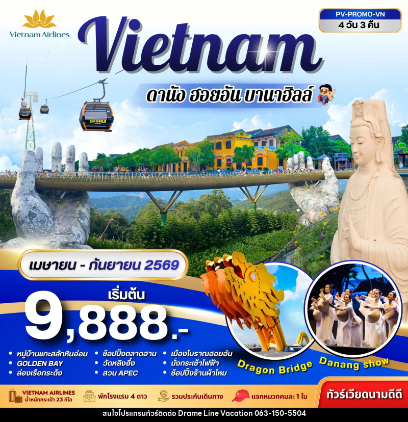 ทัวร์เวียดนาม Vietnam ดานัง ฮอยอัน พักบานาฮิลล์ - DREAMLINE VACATION COMPANY LIMITED