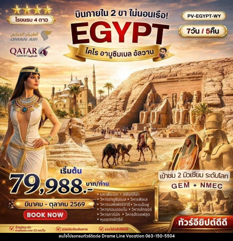 ทัวร์อียิปต์ บินภายใน 2 ขา ไม่นอนเรือ! EGYPT ไคโร อาบูซิมเบล อัสวาน - DREAMLINE VACATION COMPANY LIMITED ทัวร์อียิปต์ บินภายใน 2 ขา ไม่นอนเรือ! EGYPT ไคโร อาบูซิมเบล อัสวาน - DREAMLINE VACATION COMPANY LIMITED