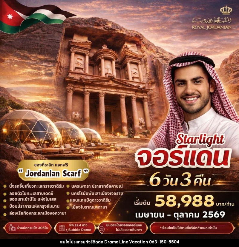 ทัวร์จอร์แดน Starlight จอร์แดน - DREAMLINE VACATION COMPANY LIMITED ทัวร์จอร์แดน Starlight จอร์แดน - DREAMLINE VACATION COMPANY LIMITED