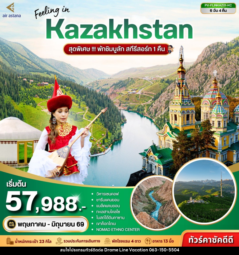 ทัวร์คาซัคสถาน Feeling in Kazakhstan สุดพิเศษ!!! พักชิมบูลัก สกีรีสอร์ท 1 คืน - DREAMLINE VACATION COMPANY LIMITED ทัวร์คาซัคสถาน Feeling in Kazakhstan สุดพิเศษ!!! พักชิมบูลัก สกีรีสอร์ท 1 คืน - DREAMLINE VACATION COMPANY LIMITED