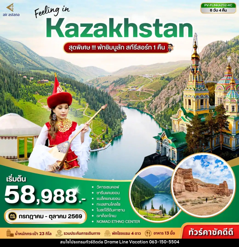 ทัวร์คาซัคสถาน Feeling in Kazakhstan สุดพิเศษ!!! พักชิมบูลัก สกีรีสอร์ท 1 คืน - DREAMLINE VACATION COMPANY LIMITED