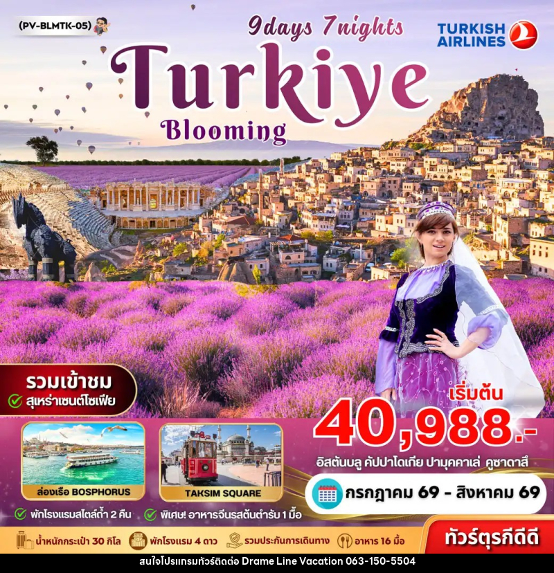 ทัวร์ตุรกี BLOOMING TURKEY - DREAMLINE VACATION COMPANY LIMITED