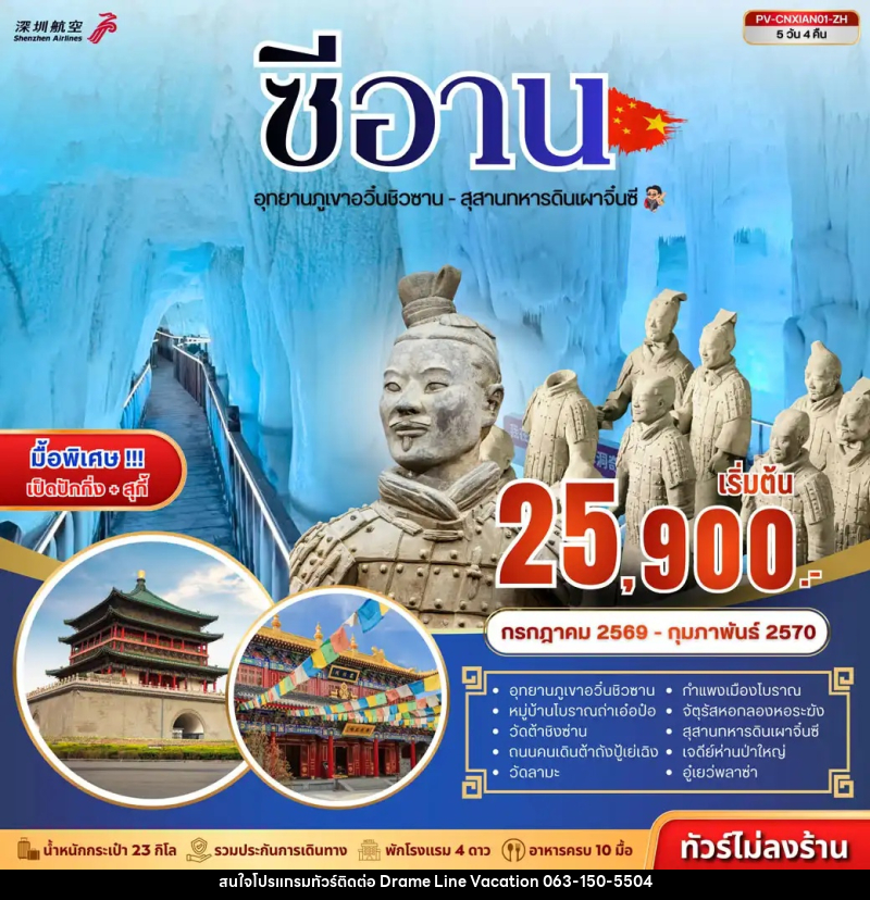 ทัวร์จีน ซีอาน - ถ้ำน้ำแข็งอวิ๋นชิวซาน - สุสานจิ๋นซี - DREAMLINE VACATION COMPANY LIMITED ทัวร์จีน ซีอาน - ถ้ำน้ำแข็งอวิ๋นชิวซาน - สุสานจิ๋นซี - DREAMLINE VACATION COMPANY LIMITED