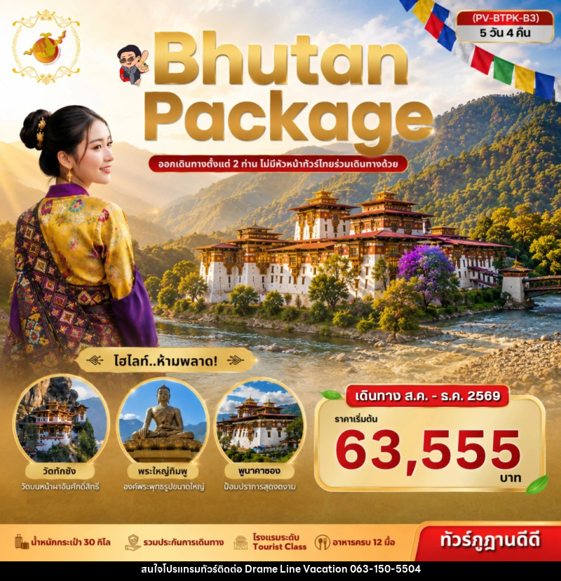 ทัวร์ภูฏาน Package Bhutan - DREAMLINE VACATION COMPANY LIMITED