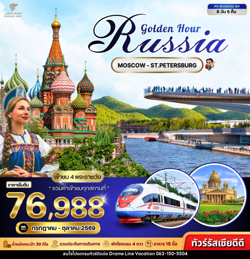 ทัวร์รัสเซีย GOLDEN HOUR RUSSIA - DREAMLINE VACATION COMPANY LIMITED