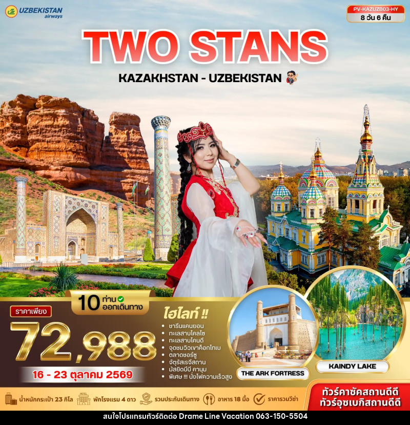 ทัวร์คาซัคสถาน อุซเบกิสถาน KAZAKHSTAN - UZBEKISTAN - DREAMLINE VACATION COMPANY LIMITED