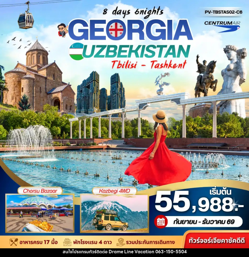 ทัวร์จอร์เจีย+อุซเบกิสถาน GEORGIA + UZBEKISTAN เที่ยว2 ประเทศ - DREAMLINE VACATION COMPANY LIMITED