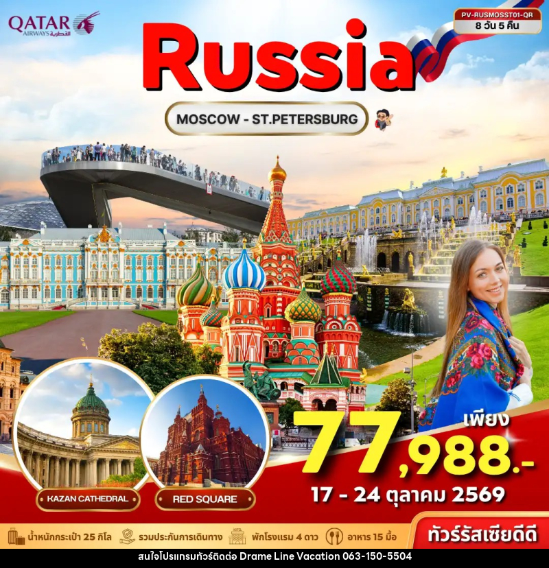 ทัวร์รัสเซีย ทัวร์รัสเซีย (PV-RUSMOSST01-QR) RUSSIA 8D 5N (QR) - DREAMLINE VACATION COMPANY LIMITED