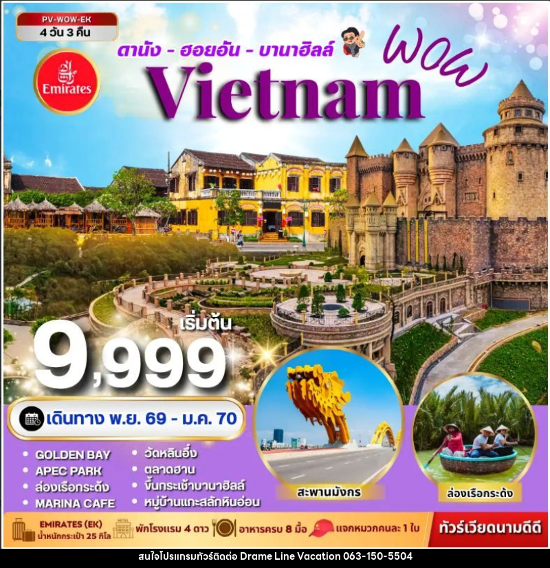 ทัวร์เวียดนาม-ดานัง-ฮอยอัน ทัวร์เวียดนาม WOW VIETNAM ดานัง ฮอยอัน บานาฮิลล์ 4 วัน 3 คืน - DREAMLINE VACATION COMPANY LIMITED
