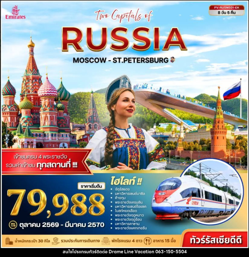 ทัวร์รัสเซีย ทัวร์รัสเซีย (PV-RUSMS01-EK) TWO CAPITALS OF RUSSIA 8D 5N - DREAMLINE VACATION COMPANY LIMITED