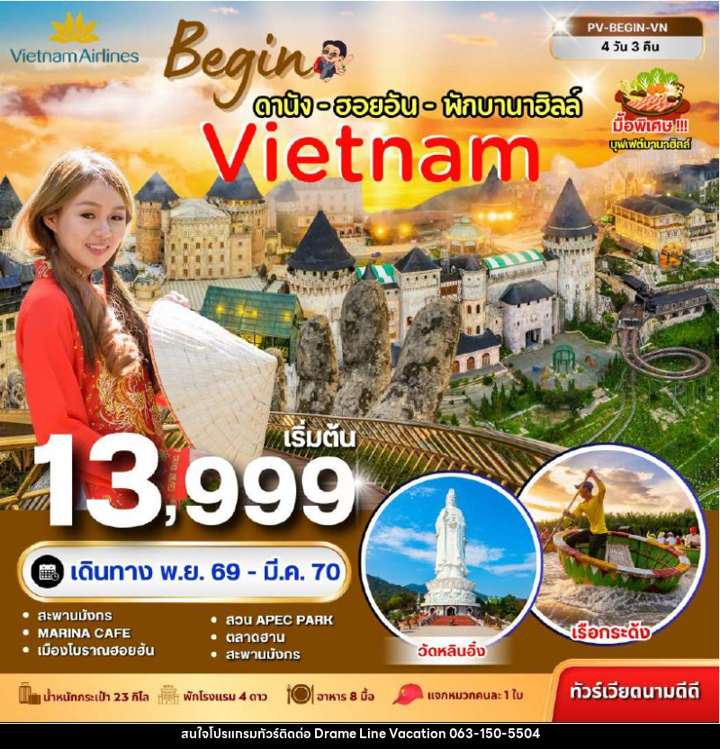 ทัวร์เวียดนาม-ดานัง-ฮอยอัน ทัวร์เวียดนาม BEGIN VIETNAM ดานัง ฮอยอัน พักบานาฮิลล์ 4 วัน 3 คืน - DREAMLINE VACATION COMPANY LIMITED