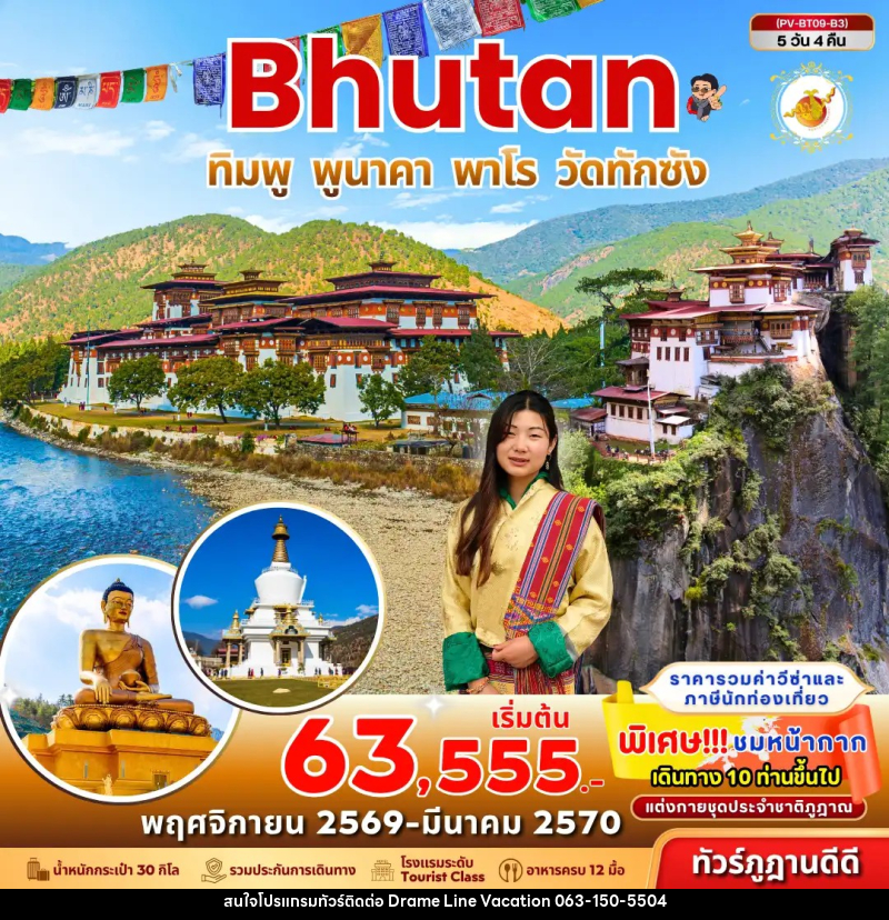 ทัวร์ภูฏาน Bhutan ทิมพู พูนาคา พาโร วัดทักซัง - DREAMLINE VACATION COMPANY LIMITED