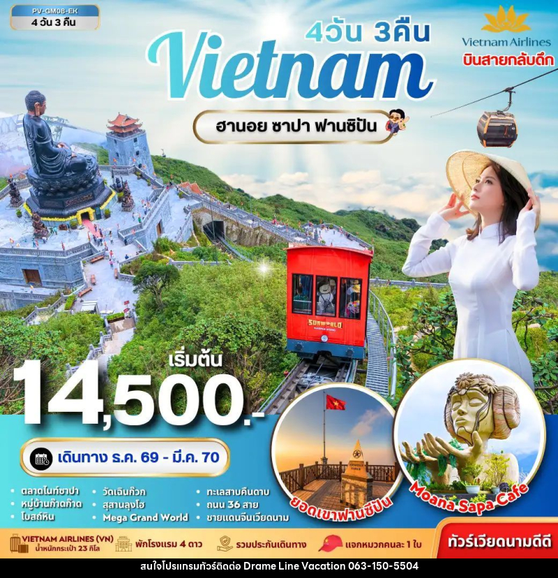 ทัวร์เวียดนาม-ฮานอย-ซาปา ทัวร์เวียดนาม ฮานอย ซาปา ฟานซิปัน 4 วัน 3 คืน - DREAMLINE VACATION COMPANY LIMITED