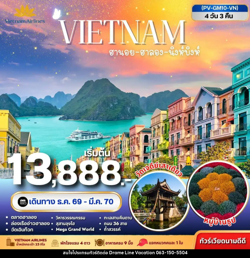 ทัวร์เวียดนาม-ฮานอย-ฮาลอง-นิงห์บิงห์ ทัวร์เวียดนาม ฮานอย ฮาลอง นิงห์บิงห์ 4วัน 3คืน - DREAMLINE VACATION COMPANY LIMITED