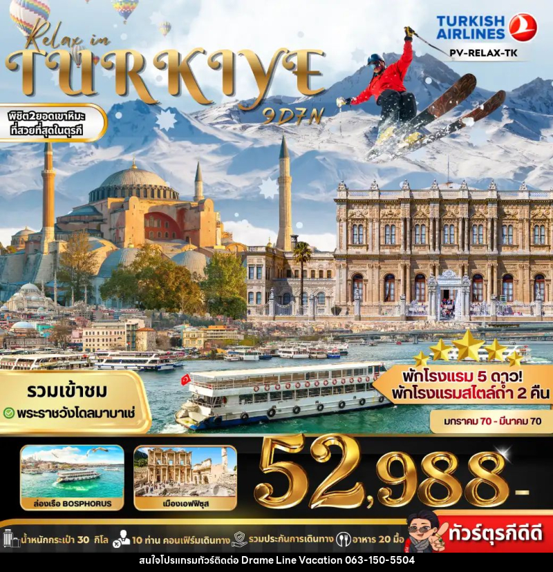 ทัวร์ตุรกี RELAX IN TURKIYE - DREAMLINE VACATION COMPANY LIMITED