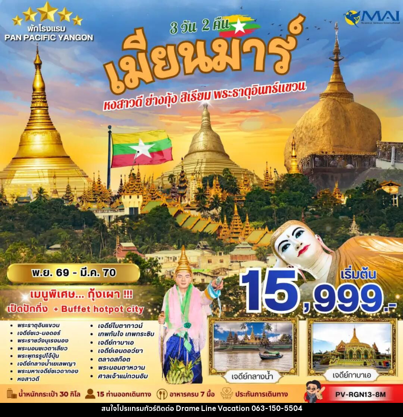 ทัวร์พม่า ทัวร์เมียนม่าร์ (PV-RGN13-8M) FOLLOW THE GOLDEN PATH OF MYANMAR 3 วัน 2 คืน - DREAMLINE VACATION COMPANY LIMITED