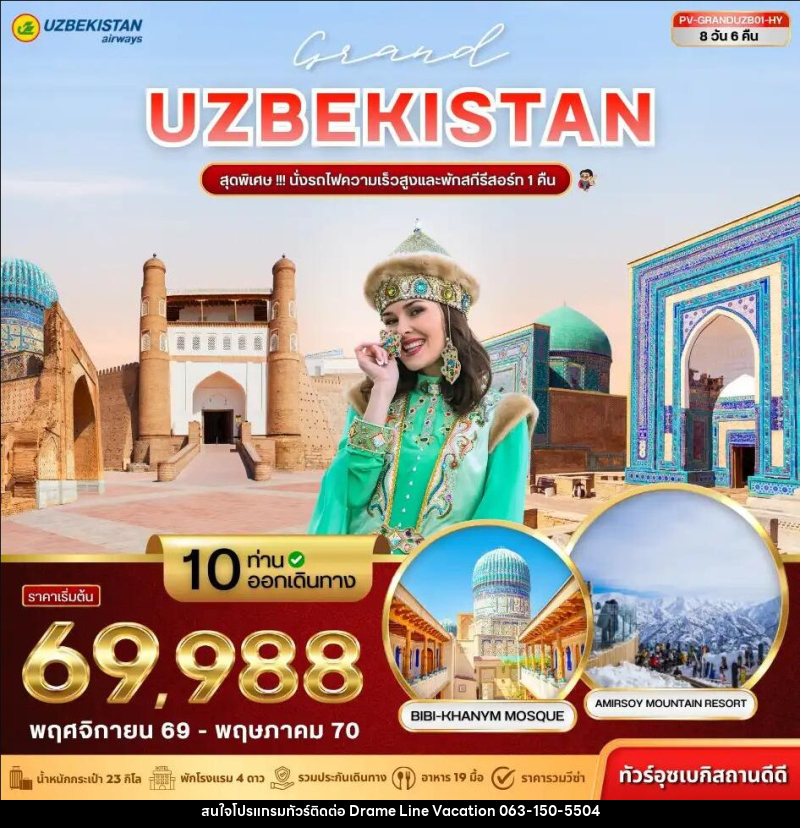 ทัวร์อุซเบกิสถาน (PV-GRANDUZB01-HY) GRAND UZBEKISTAN 8D 6N (HY) - DREAMLINE VACATION COMPANY LIMITED