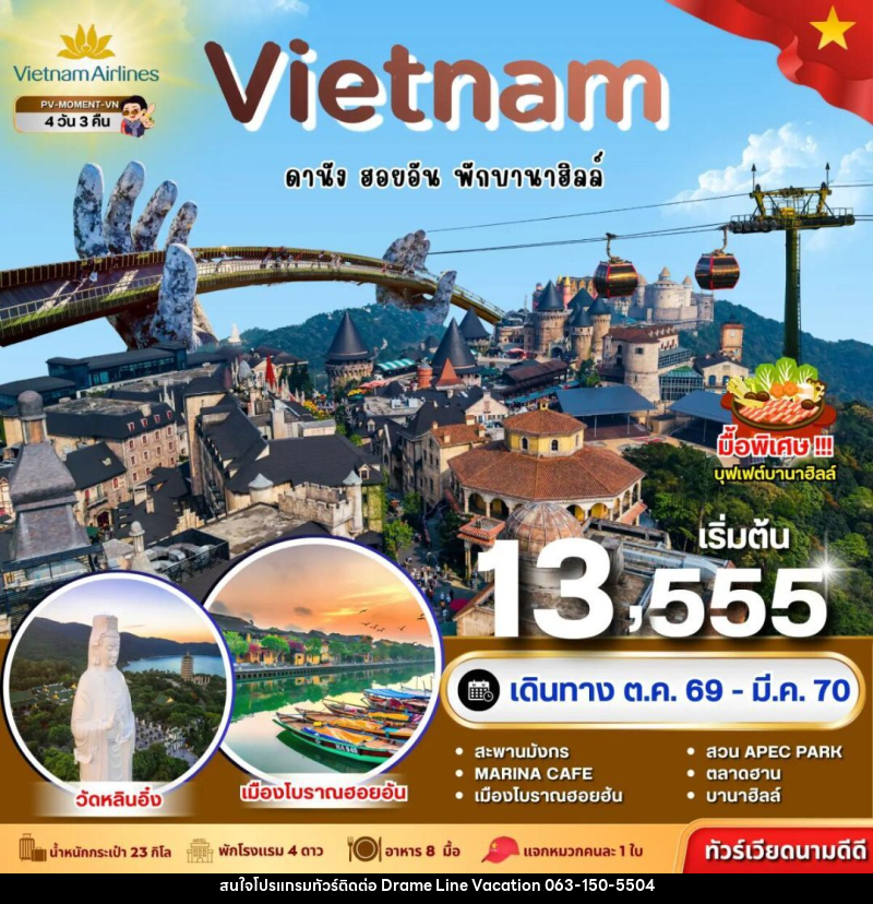 ทัวร์เวียดนาม-ดานัง-ฮอยอัน ทัวร์เวียดนาม MOMENT VIETNAM ดานัง-ฮอยอัน-พักบานาฮิลล์ 4 วัน 3 คืน BY VN - DREAMLINE VACATION COMPANY LIMITED