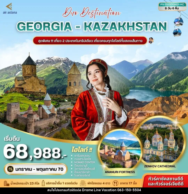 ทัวร์จอร์เจีย-คาซัคสถาน (PV-DUODGK01-KC) DUO DESTINATION GEORGIA-KAZAKHSTAN 8D 6N (KC) - DREAMLINE VACATION COMPANY LIMITED