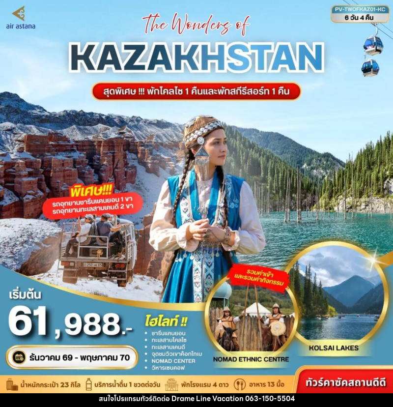 ทัวร์คาซัคสถาน (PV-TWOFKAZ01-KC) THE WONDERS OF KAZAKHSTAN 6D 4N (KC) - DREAMLINE VACATION COMPANY LIMITED