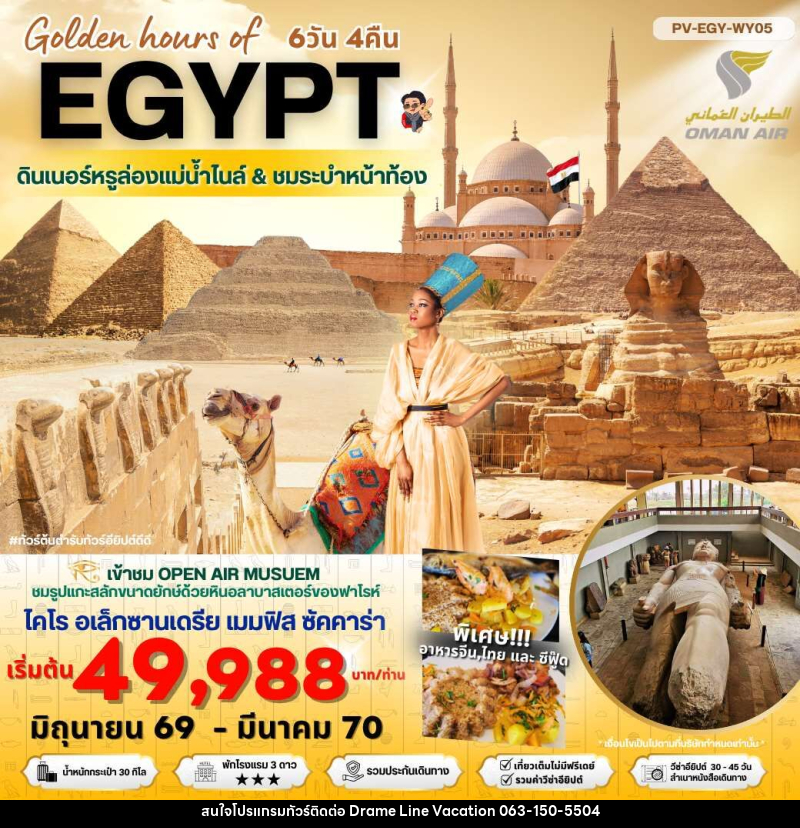 ทัวร์อียีปต์ Golden hours of EGYPT ดินเนอร์หรูล่องแม่น้ำไนล์ & ชมระบำหน้าท้อง - DREAMLINE VACATION COMPANY LIMITED ทัวร์อียีปต์ Golden hours of EGYPT ดินเนอร์หรูล่องแม่น้ำไนล์ & ชมระบำหน้าท้อง - DREAMLINE VACATION COMPANY LIMITED
