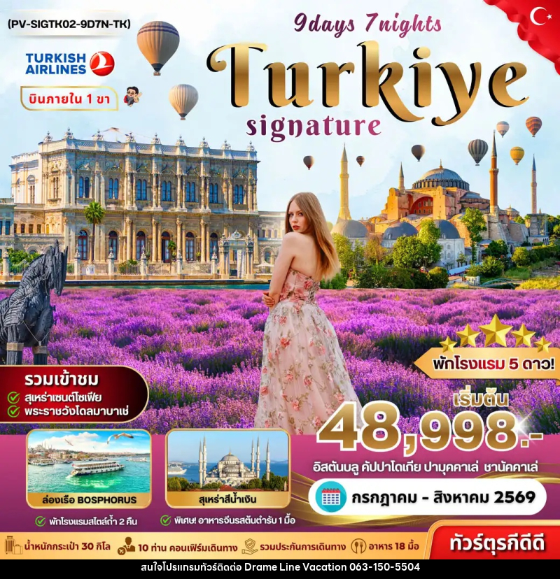 ทัวร์ตุรกี SIGNATURE TURKIYE DOMESTIC - DREAMLINE VACATION COMPANY LIMITED ทัวร์ตุรกี SIGNATURE TURKIYE DOMESTIC - DREAMLINE VACATION COMPANY LIMITED