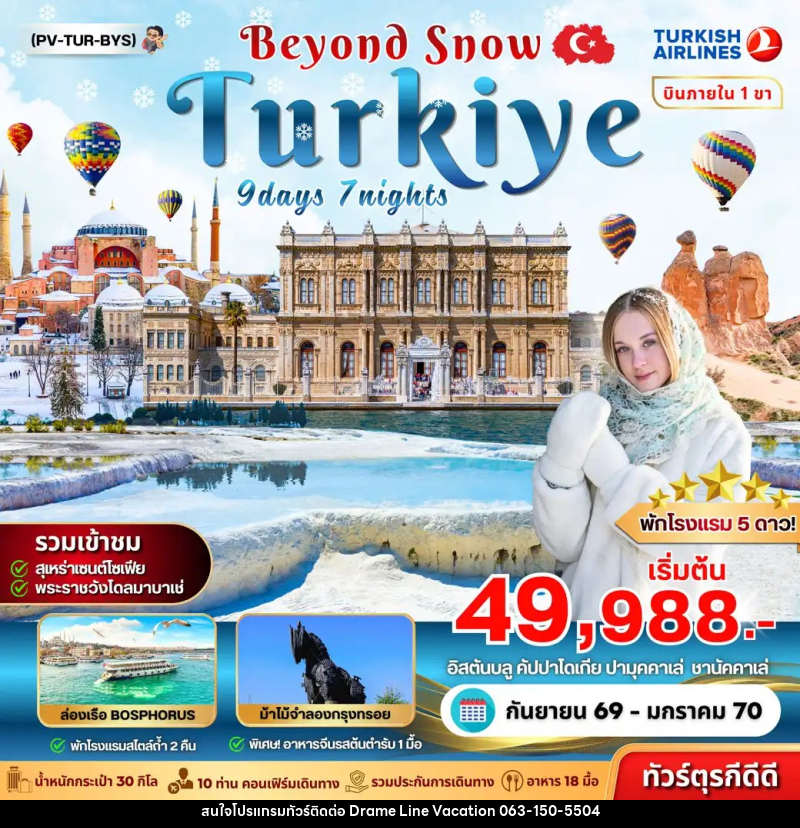 ทัวร์ตุรเคีย TURKIYE BEYOUND SNOW - DREAMLINE VACATION COMPANY LIMITED ทัวร์ตุรเคีย TURKIYE BEYOUND SNOW - DREAMLINE VACATION COMPANY LIMITED