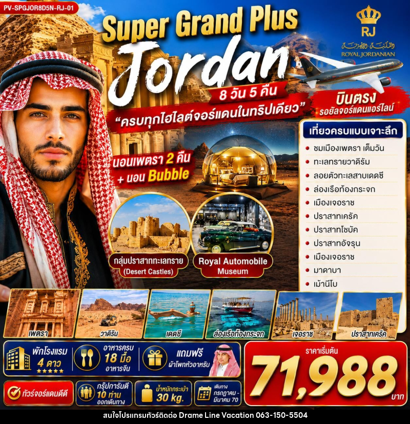 ทัวร์จอร์แดน SUPER GRAND PLUS JORDAN  ดินแดนมหัศจรรย์แห่งจอร์แดน - DREAMLINE VACATION COMPANY LIMITED