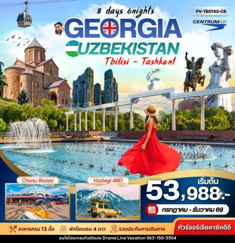 ทัวร์จอร์เจีย GEORGIA UZBEKISTAN Tbilisi Tashkent - DREAMLINE VACATION COMPANY LIMITED