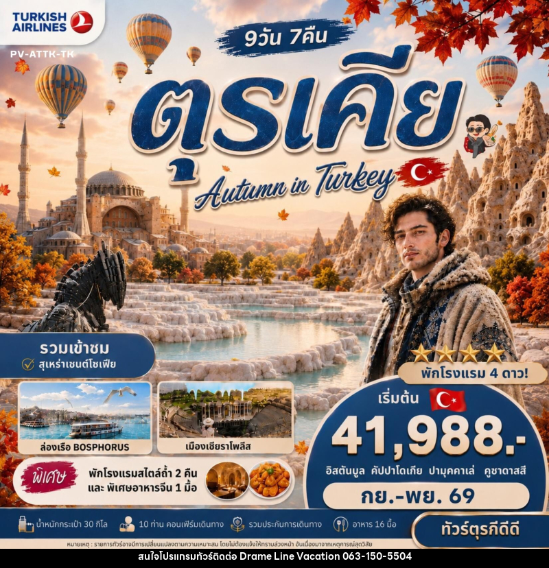 ทัวร์ตุรกี AUTUMN IN TURKIYE - DREAMLINE VACATION COMPANY LIMITED ทัวร์ตุรกี AUTUMN IN TURKIYE - DREAMLINE VACATION COMPANY LIMITED