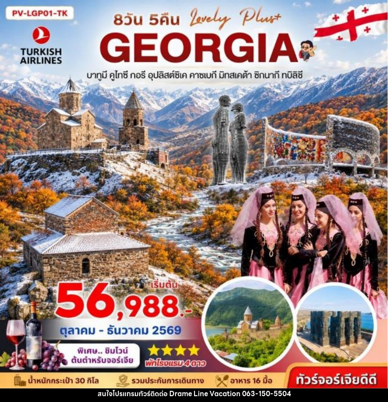 ทัวร์จอร์เจีย LOVELY GEORGIA PLUS  8D 5N - DREAMLINE VACATION COMPANY LIMITED