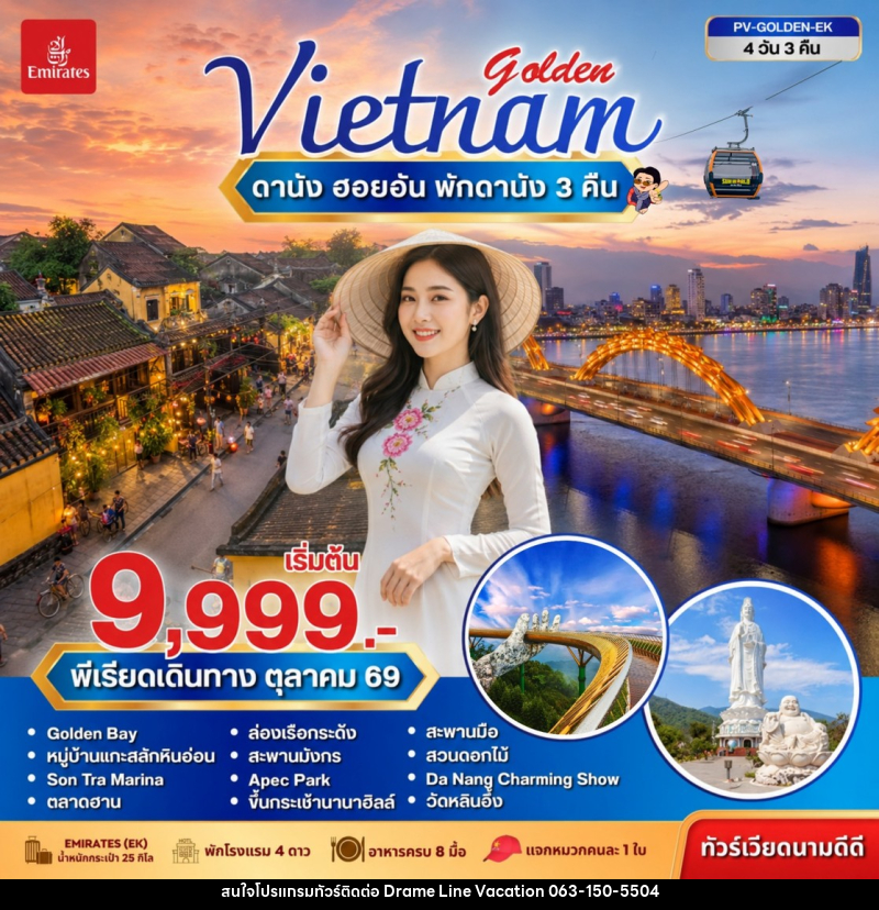 ทัวร์เวียดนาม GOLDEN VIETNAM ดานัง ฮอยอัน บานาฮิลล์ - DREAMLINE VACATION COMPANY LIMITED ทัวร์เวียดนาม GOLDEN VIETNAM ดานัง ฮอยอัน บานาฮิลล์ - DREAMLINE VACATION COMPANY LIMITED